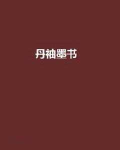 丹袖墨書 丹袖墨書