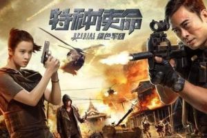 特種使命之綠色軍團 特種使命之綠色軍團