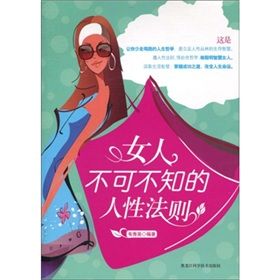 《女人不可不知的人性法則》 《女人不可不知的人性法則》