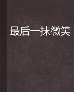 最後一抹微笑 最後一抹微笑