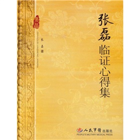 張磊臨證心得集