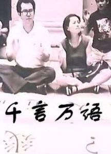 《千言萬語》[電影]