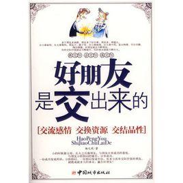 好朋友是交出來的 好朋友是交出來的