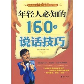 《年輕人必知的160條說話技巧》 《年輕人必知的160條說話技巧》