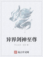 異界劍神至尊 異界劍神至尊