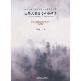 古詩文鑑賞與人格修養 古詩文鑑賞與人格修養