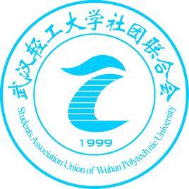 武漢輕工大學社團聯合會 武漢輕工大學社團聯合會
