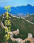 明末強國夢 明末強國夢