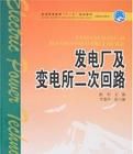 發電廠及變電所二次迴路