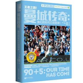 曼城傳奇: 我們的時代已經到來 曼城傳奇: 我們的時代已經到來