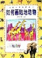 如何畫陸地動物 如何畫陸地動物