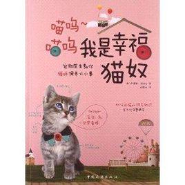 喵嗚喵嗚我是幸福貓奴 喵嗚喵嗚我是幸福貓奴