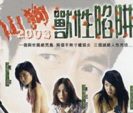 山狗2003獸性陷阱 山狗2003獸性陷阱