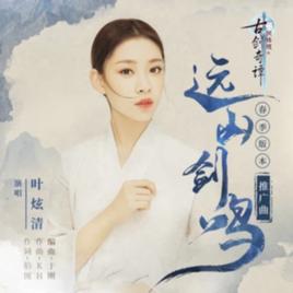 遠山劍鳴 遠山劍鳴