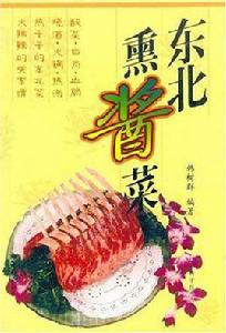 東北熏醬菜 東北熏醬菜