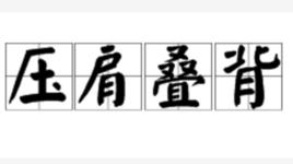 壓肩疊背 壓肩疊背