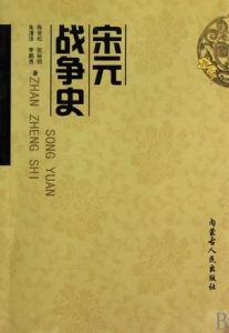 宋元戰爭史 宋元戰爭史