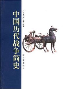 中國歷代戰爭簡史 中國歷代戰爭簡史