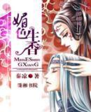 媚色生香 媚色生香