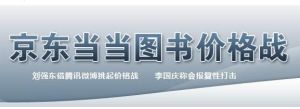 京東噹噹價格戰