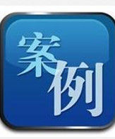 案例