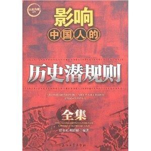 影響中國人的歷史潛規則全集 影響中國人的歷史潛規則全集