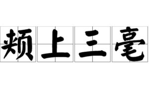 頰上三毫 頰上三毫