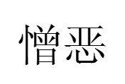 憎惡[漢語詞語]