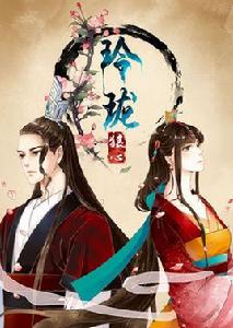 玲瓏狼心 玲瓏狼心