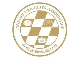 中國國際跳棋協會 中國國際跳棋協會