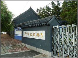 吉林毓文中學 吉林毓文中學