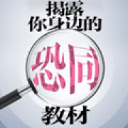 恐同教材 恐同教材