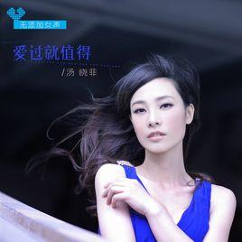 愛過就值得 愛過就值得