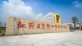 豐縣中等專業學校 豐縣中等專業學校