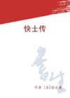 《快士傳》 《快士傳》
