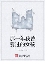那一年我曾愛過的女孩 那一年我曾愛過的女孩