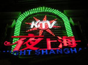 夜上海俱樂部 夜上海俱樂部