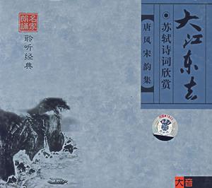 大江東去·用東坡先生韻 大江東去·用東坡先生韻