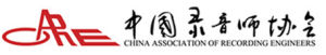 中國錄音師協會 中國錄音師協會