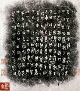 之罘刻石 之罘刻石