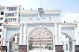 古浪縣第一中學 古浪縣第一中學