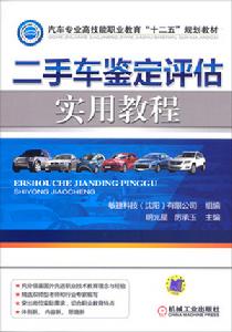 二手車鑑定評估實用教程