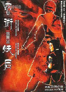 《忍術妖后》