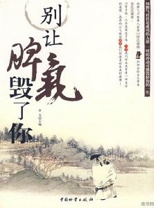 別讓脾氣毀了你