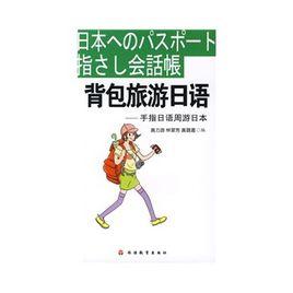 背包旅遊日語:手指日語週遊日本 背包旅遊日語:手指日語週遊日本