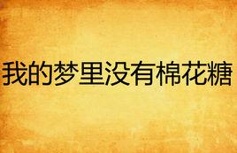 我的夢裡沒有棉花糖 我的夢裡沒有棉花糖
