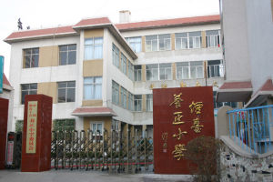 煙臺市養正國小 煙臺市養正國小