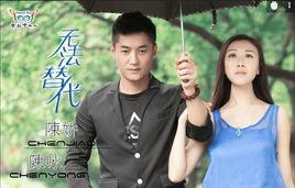 無法替代[陳嬌陳詠對唱版]