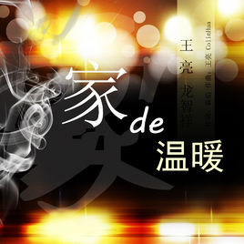 家的溫暖 家的溫暖