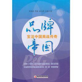 品牌帝國:寶潔中國商戰傳奇 品牌帝國:寶潔中國商戰傳奇